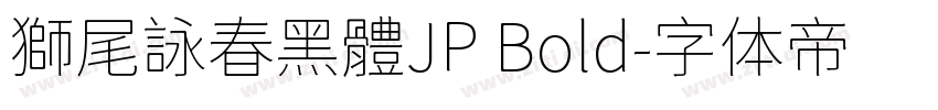 獅尾詠春黑體JP Bold字体转换